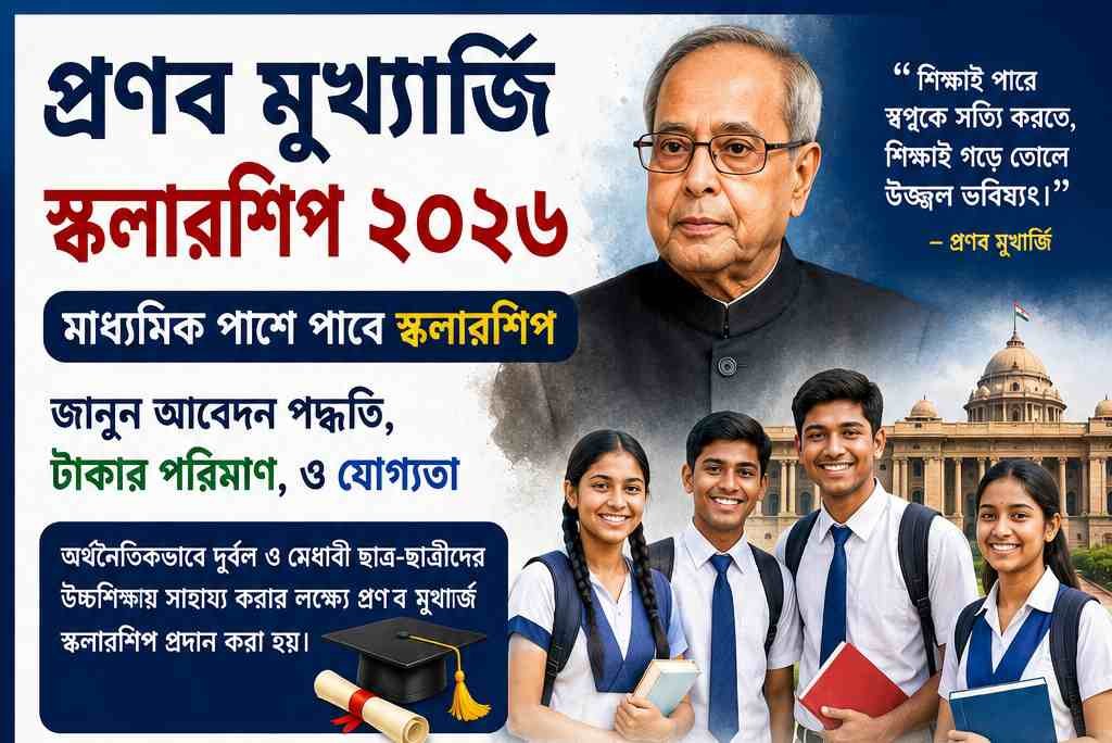 Pranab Mukherjee Scholarship Apply 2026